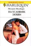 Читать книгу На условиях любви