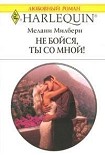 Читать книгу Не бойся, ты со мной