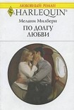Читать книгу По долгу любви