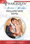 Читать книгу Подари мне ночь