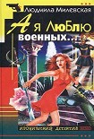 Читать книгу А я люблю военных…