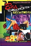 Читать книгу Вид транспорта — мужчина