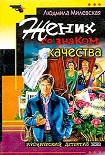 Читать книгу Жених со знаком качества