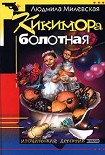 Читать книгу Кикимора болотная