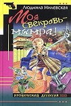 Читать книгу Моя свекровь — мымра!