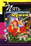 Читать книгу Пять рассерженных мужей