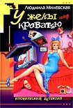 Читать книгу У жены под кроватью