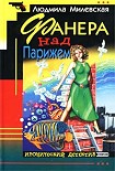 Читать книгу Фанера над Парижем