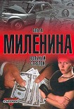 Читать книгу Вольный стрелок