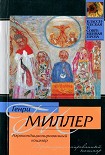 Читать книгу Аэрокондиционированный кошмар