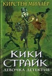 Читать книгу Кики Страйк — девочка-детектив