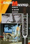 Читать книгу Книги в моей жизни: Эссе