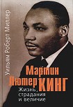 Читать книгу Мартин Лютер Кинг. Жизнь, страдания и величие
