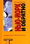Читать книгу Нью-Йорк и обратно