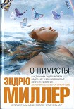 Читать книгу Оптимисты