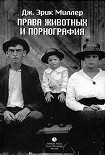 Читать книгу Права животных и порнография