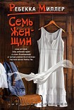 Читать книгу Семь женщин