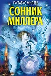 Читать книгу Сонник Миллера