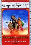 Читать книгу Утраченная невинность