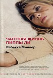 Читать книгу Частная жизнь Пиппы Ли
