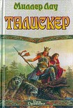 Читать книгу Талискер