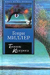 Читать книгу Тропик Козерога