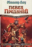 Читать книгу Певец Преданий