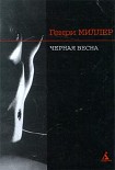 Читать книгу Черная весна