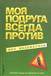Читать книгу Моя подруга всегда против