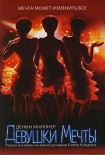Читать книгу Девушки Мечты