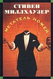 Читать книгу Метатель ножей