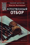 Читать книгу Естественный отбор