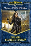Читать книгу Волчьей тропой