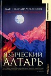 Читать книгу Языческий алтарь