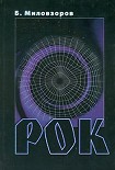 Читать книгу Рок