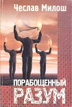 Читать книгу Порабощенный разум