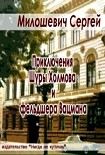 Читать книгу Приключения Шуры Холмова и фельдшера Вацмана