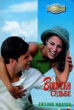 Читать книгу Вопреки судьбе