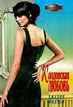 Читать книгу Колдовская любовь