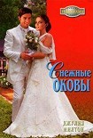 Читать книгу Снежные оковы