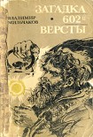 Читать книгу Загадка 602-й версты