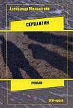 Читать книгу Серпантин