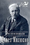 Читать книгу Воспоминания (1859-1917) (Том 1)