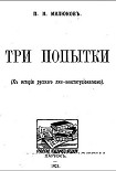 Читать книгу Три попытки (К истории русского лже-конституционализма)