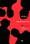 Читать книгу Адреналин