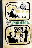 Читать книгу Другие времена