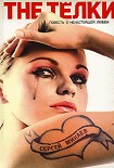 Читать книгу The Телки. Повесть о ненастоящей любви