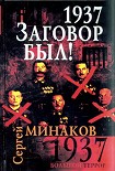 Читать книгу 1937. Заговор был