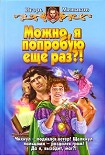 Читать книгу Можно, я попробую еще раз?!