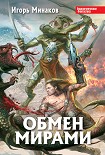 Читать книгу Обмен мирами